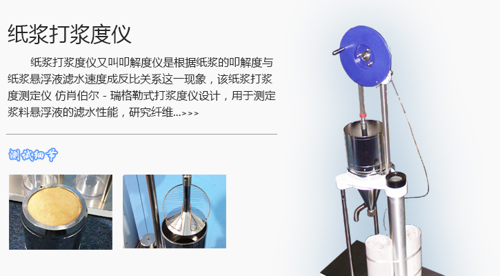 纸浆打浆度仪